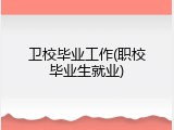 卫校毕业工作(职校毕业生就业)