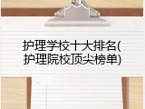 护理学校十大排名(护理院校顶尖榜单)