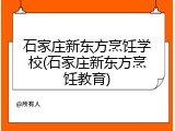 石家庄新东方烹饪学校(石家庄新东方烹饪教育)