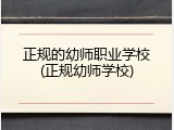 正规的幼师职业学校(正规幼师学校)
