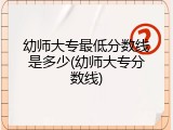 幼师大专最低分数线是多少(幼师大专分数线)
