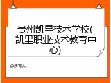 贵州凯里技术学校(凯里职业技术教育中心)