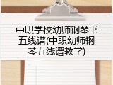 中职学校幼师钢琴书五线谱(中职幼师钢琴五线谱教学)