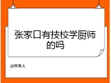张家口有技校学厨师的吗