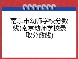 南京市幼师学校分数线(南京幼师学校录取分数线)