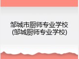 邹城市厨师专业学校(邹城厨师专业学校)