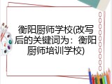 衡阳厨师学校(改写后的关键词为：衡阳厨师培训学校)