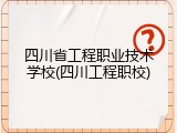 四川省工程职业技术学校(四川工程职校)