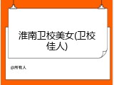 淮南卫校美女(卫校佳人)