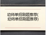 幼师单招刷题推荐(幼师单招刷题推荐)