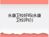 永康卫校好吗(永康卫校评价)