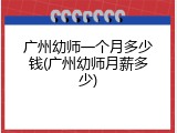 广州幼师一个月多少钱(广州幼师月薪多少)