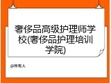 奢侈品高级护理师学校(奢侈品护理培训学院)