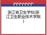 浙江省卫生学校(浙江卫生职业技术学院)