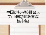 中国幼师学校排名大学(中国幼师教育院校排名)