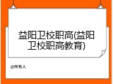 益阳卫校职高(益阳卫校职高教育)