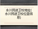 永川民进卫校地址(永川民进卫校位置信息)