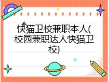 快猫卫校兼职本人(校园兼职达人快猫卫校)