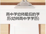 高中学幼师最后的学历(幼师高中学学历)