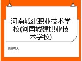 河南城建职业技术学校(河南城建职业技术学校)