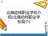 北海幼师职业学校介绍(北海幼师职业学校简介)