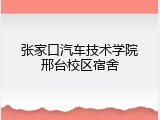 张家口汽车技术学院邢台校区宿舍