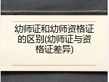 幼师证和幼师资格证的区别(幼师证与资格证差异)