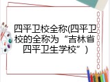 四平卫校全称(四平卫校的全称为“吉林省四平卫生学校”)