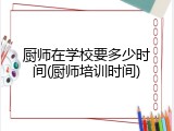 厨师在学校要多少时间(厨师培训时间)