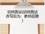 幼师面试(幼师面试改写后为：教师应聘)
