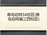 青岛幼师34校区(青岛幼师第三四校区)