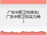 广东中职卫校排名(广东中职卫校实力榜)