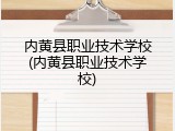 内黄县职业技术学校(内黄县职业技术学校)