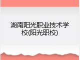 湖南阳光职业技术学校(阳光职校)