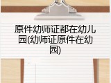 原件幼师证都在幼儿园(幼师证原件在幼园)