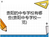 贵阳的中专学校有哪些(贵阳中专学校一览)