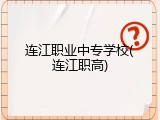 连江职业中专学校(连江职高)