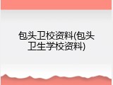 包头卫校资料(包头卫生学校资料)