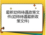 最新幼师待遇政策文件(幼师待遇最新政策文件)