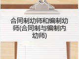 合同制幼师和编制幼师(合同制与编制内幼师)
