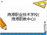 鹰潭职业技术学校(鹰潭职教中心)