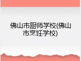 佛山市厨师学校(佛山市烹饪学校)