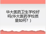 华大医药卫生学校好吗(华大医药学校质量如何？)