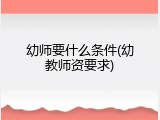 幼师要什么条件(幼教师资要求)
