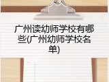 广州读幼师学校有哪些(广州幼师学校名单)