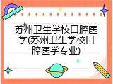 苏州卫生学校口腔医学(苏州卫生学校口腔医学专业)