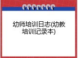 幼师培训日志(幼教培训记录本)