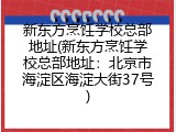 新东方烹饪学校总部地址(新东方烹饪学校总部地址：北京市海淀区海淀大街37号)