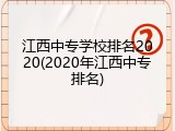 江西中专学校排名2020(2020年江西中专排名)