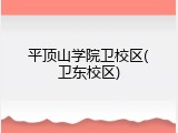 平顶山学院卫校区(卫东校区)
